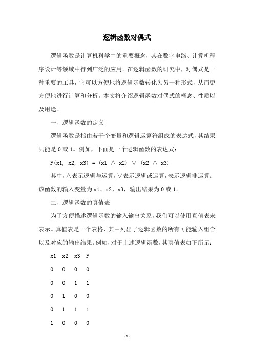 逻辑函数对偶式