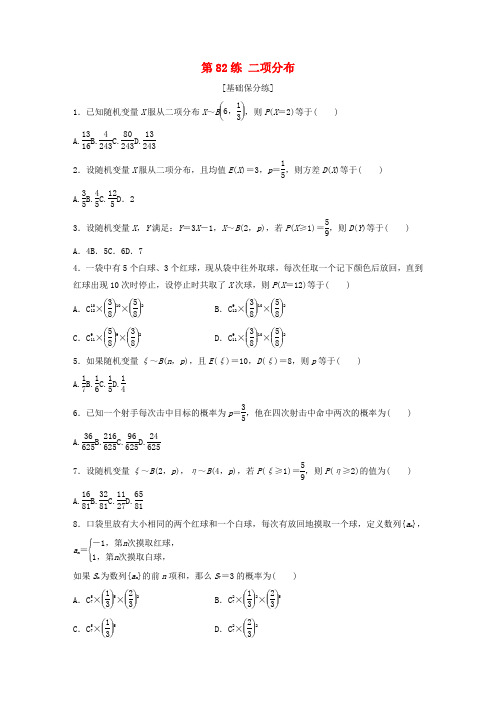 高考数学一轮复习专题10计数原理概率与统计第82练二项分布练习含解析0520119.docx