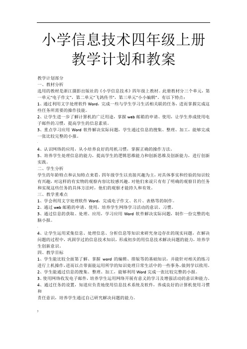 小学信息技术四年级上册教学计划和教案
