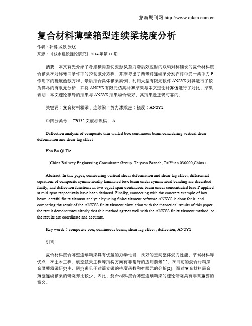 复合材料薄壁箱型连续梁挠度分析