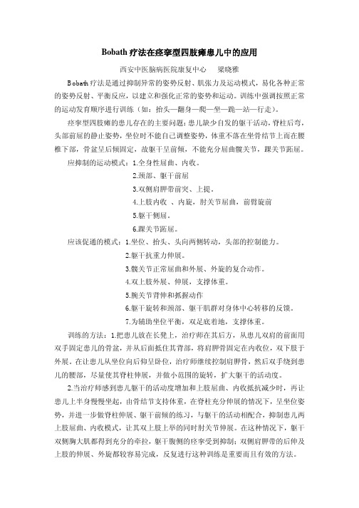 Bobath疗法在痉挛型四肢瘫患儿中的应用