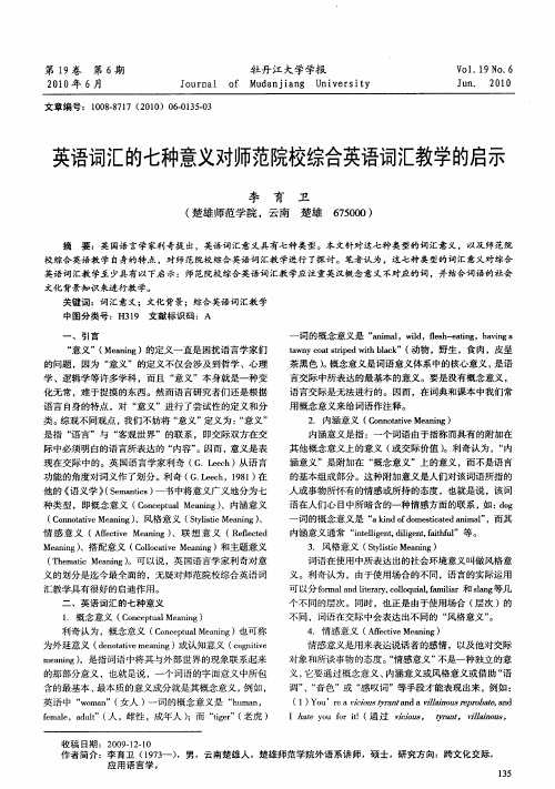 英语词汇的七种意义对师范院校综合英语词汇教学的启示