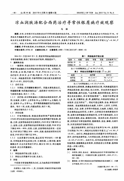 凉血润肤汤配合西药治疗寻常性银屑病疗效观察