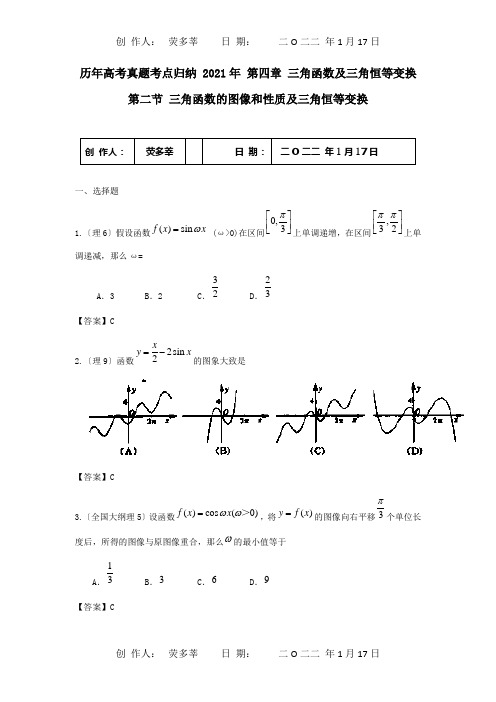 高考数学真题考点归纳三角函数及三角恒等变换三角函数的图像和性质及三角恒等变换试题