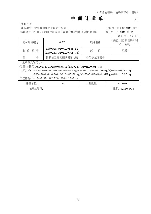 月份中间计量单支付(预埋件工程量计算表)