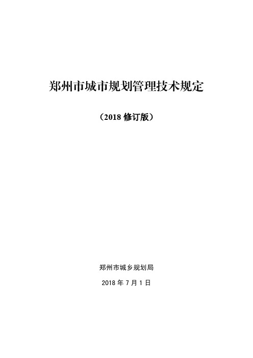 郑州市城市规划管理技术规定--2018修订版