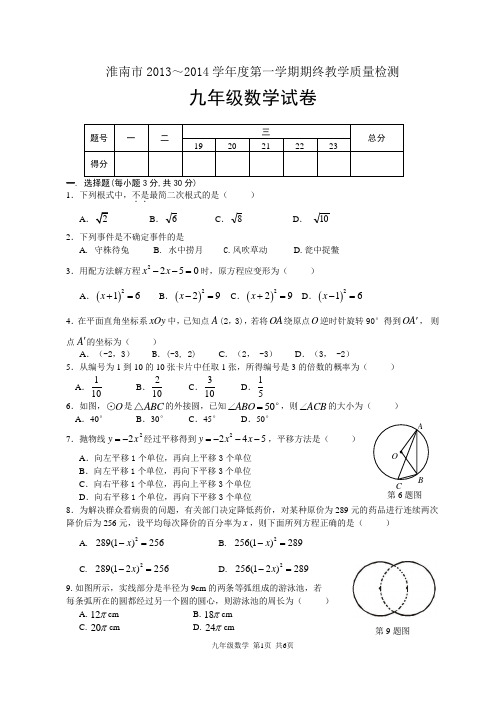 淮南市2013-2014(上)九年级数学期末试卷(含答案)