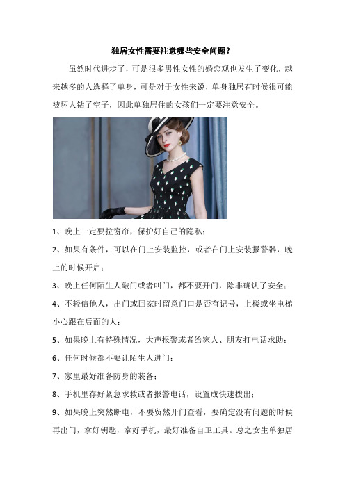 独居女性需要注意哪些安全问题？