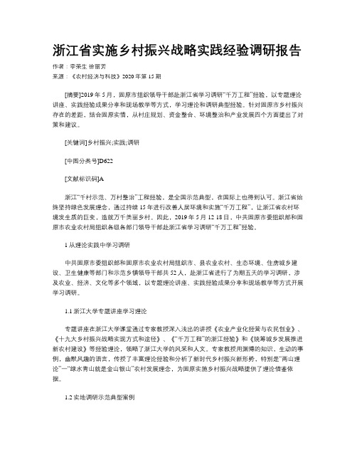 浙江省实施乡村振兴战略实践经验调研报告