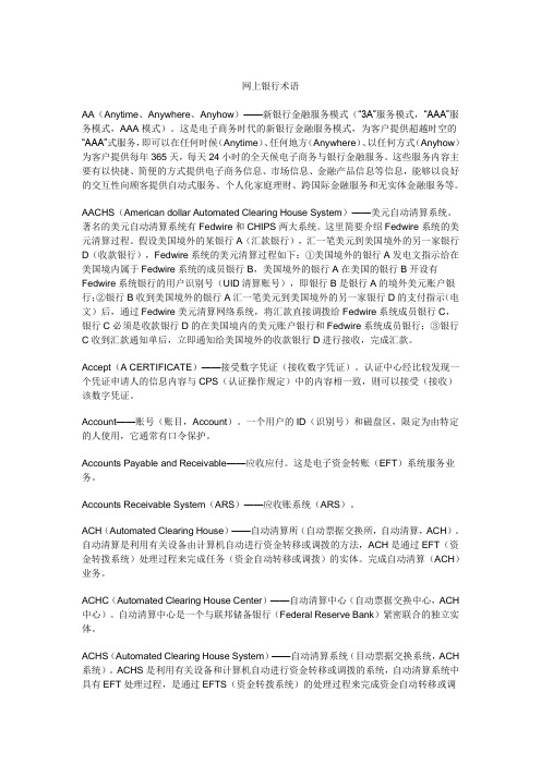 网上银行术语
