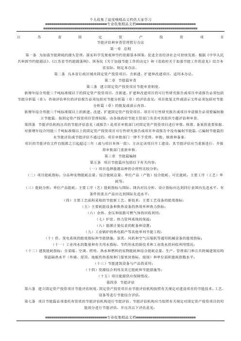 江苏省固定资产投资项目节能评估和审查管理暂行办法(苏经贸环资[2007]212号)