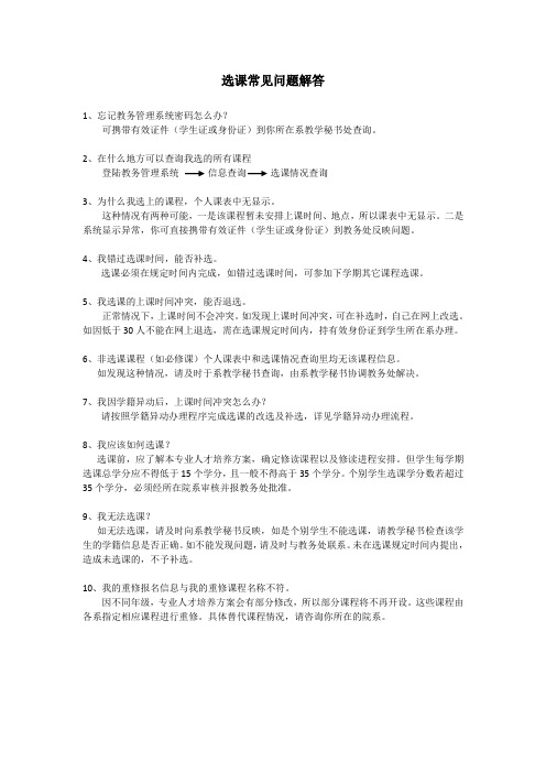 选课常见问题解答