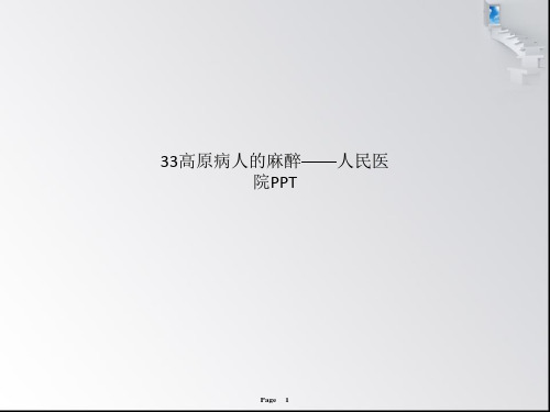 33高原病人的麻醉——人民医院PPT