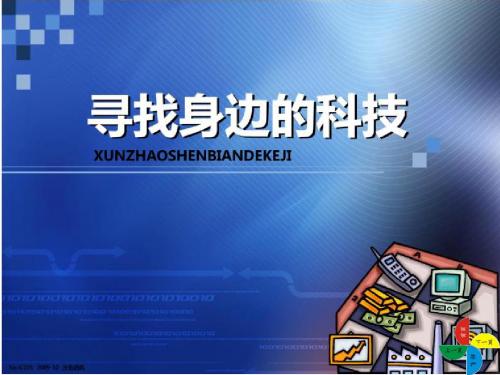 山东版品社五上《寻找身边的科技》课件