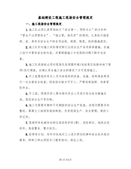 基础建设工程施工现场安全管理规定(3篇)