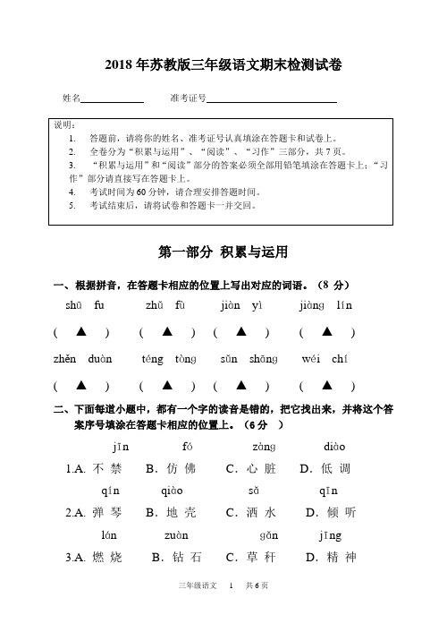 2018年苏教版三年级语文期末检测试卷