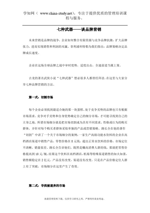 七种武器-谈品牌营销(doc 6)