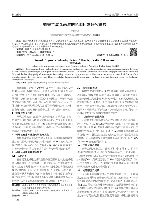 蝴蝶兰成花品质的影响因素研究进展