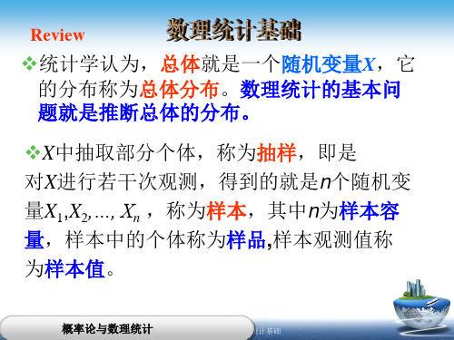 概率论与数理统计 数理统计基础 ppt课件