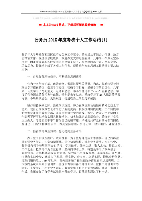 2018-2019-公务员201X年度考核个人工作总结[1]-精选word文档 (3页)