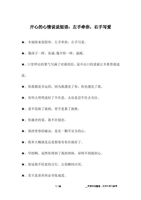 开心的心情说说短语：左手牵你,右手写爱