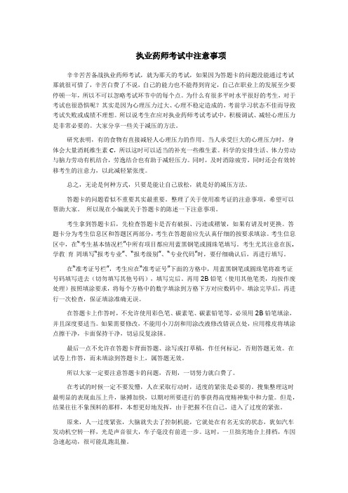 执业药师考试中注意事项