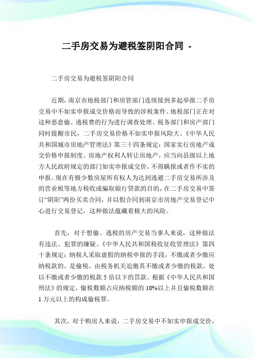 二手房交易为避税签阴阳协定.doc