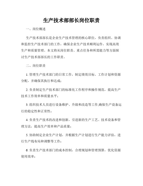 生产技术部部长岗位职责