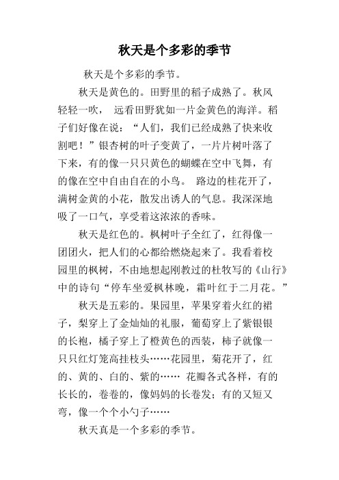 秋天是个多彩的季节