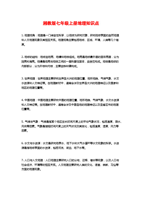 湘教版七年级上册地理知识点
