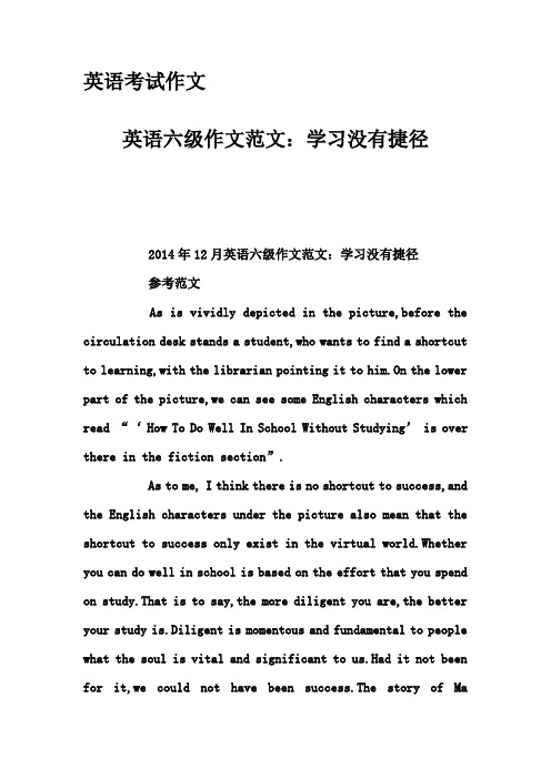 英语考试作文-英语六级作文范文：学习没有捷径