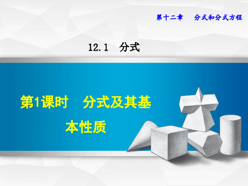 【冀教版教材】初二八年级数学上册《12.1.1  分式及其基本性质》课件