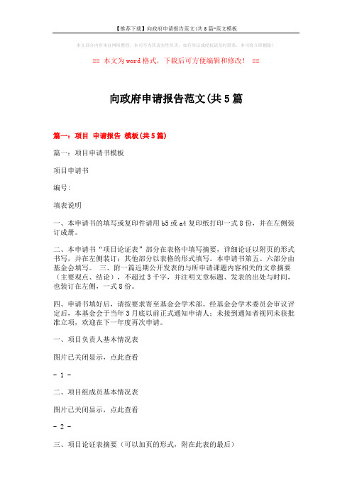 【推荐下载】向政府申请报告范文(共5篇-范文模板 (13页)