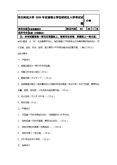 河北科技大学831专业快题设计2020年考研真题试卷试题