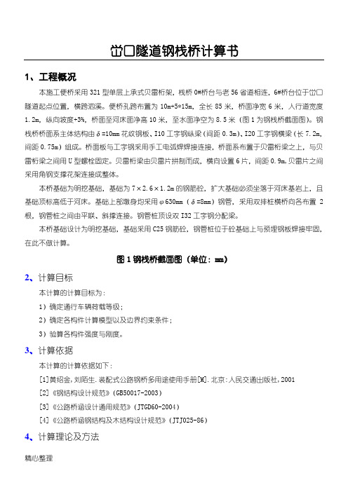 某贝雷梁钢便桥计算书