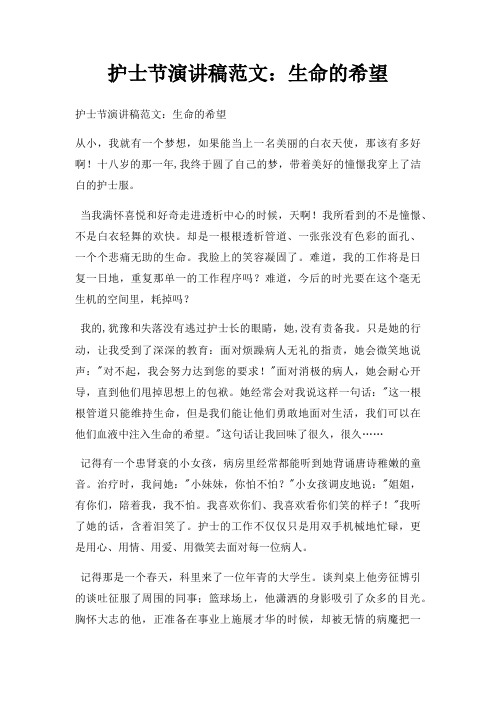 护士节演讲稿生命希望三篇