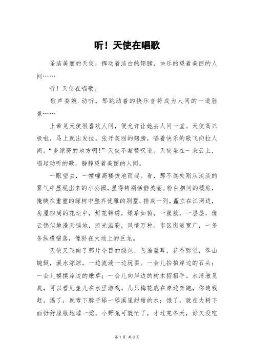 听!天使在唱歌_高二作文