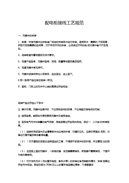 配电柜接线工艺规范标准