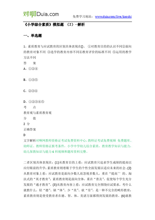 对啊网教师资格证《小学综合素质》模拟题 (2)