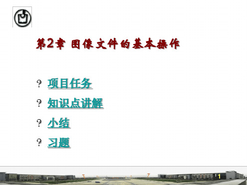 图像文件的基本操作