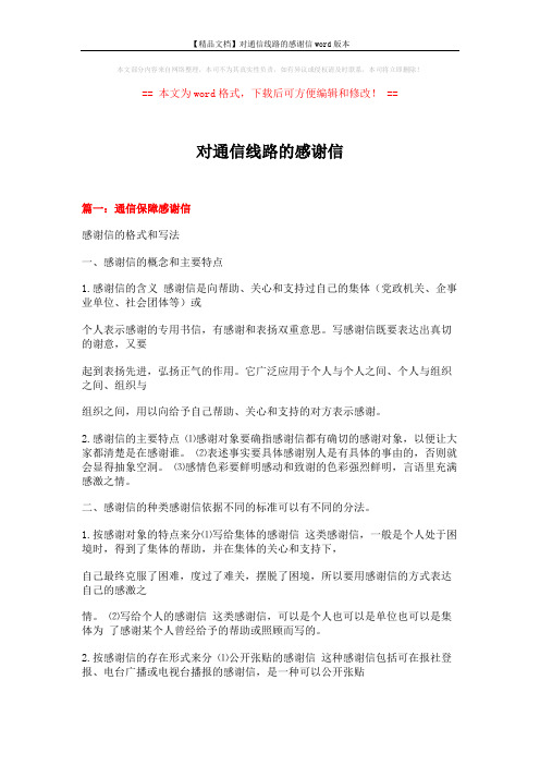 【精品文档】对通信线路的感谢信word版本 (11页)