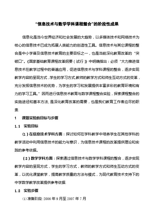 信息技术与数学学科课程整合-的阶段性成果