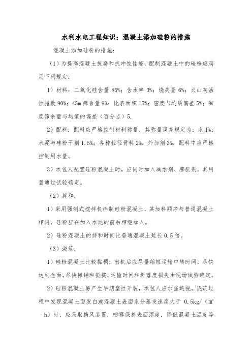 水利水电工程知识：混凝土添加硅粉的措施.doc