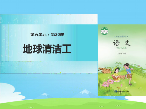 《地球清洁工》PPT【精选推荐下载】