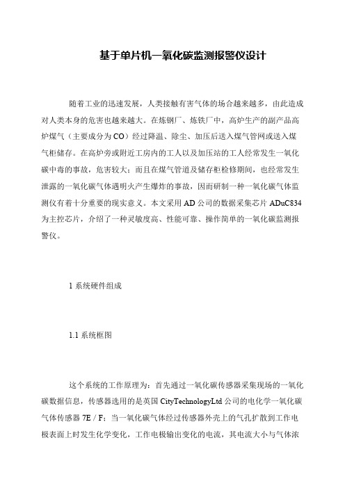 基于单片机一氧化碳监测报警仪设计
