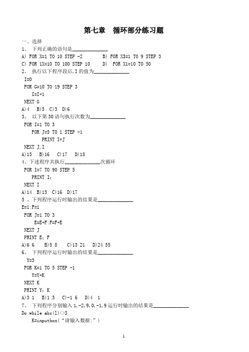 VB 第七章 循环结构练习随堂练习