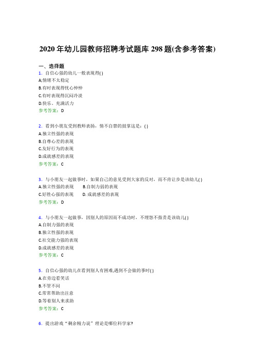 精编2020年幼儿园教师招聘考试模拟考核题库298题(含参考答案)