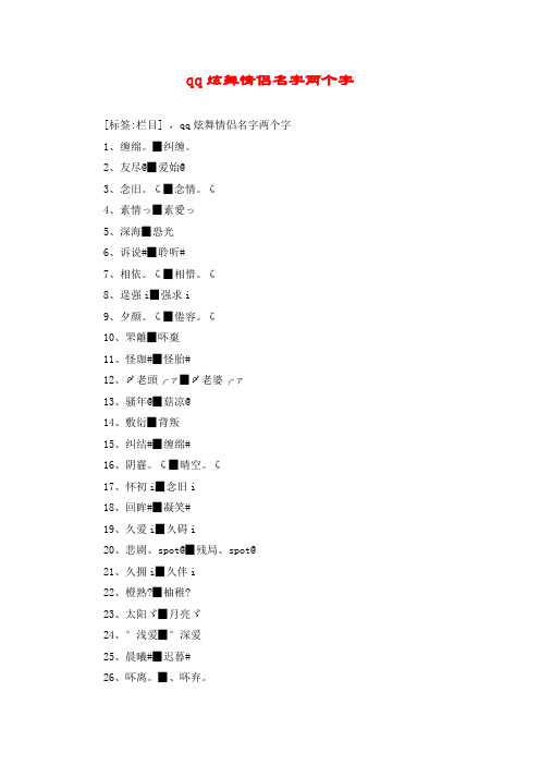 qq炫舞情侣名字两个字
