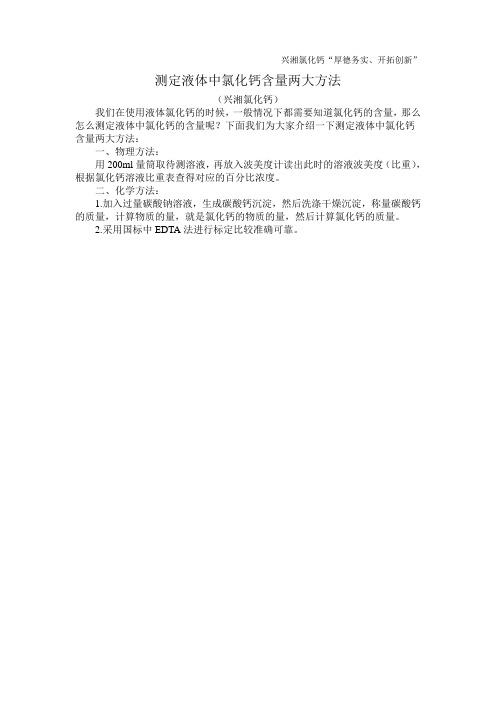 测定液体中氯化钙含量两大方法