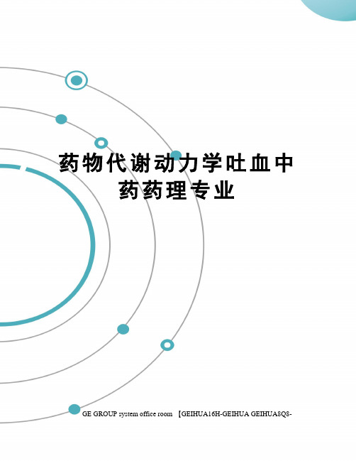 药物代谢动力学吐血中药药理专业精编版